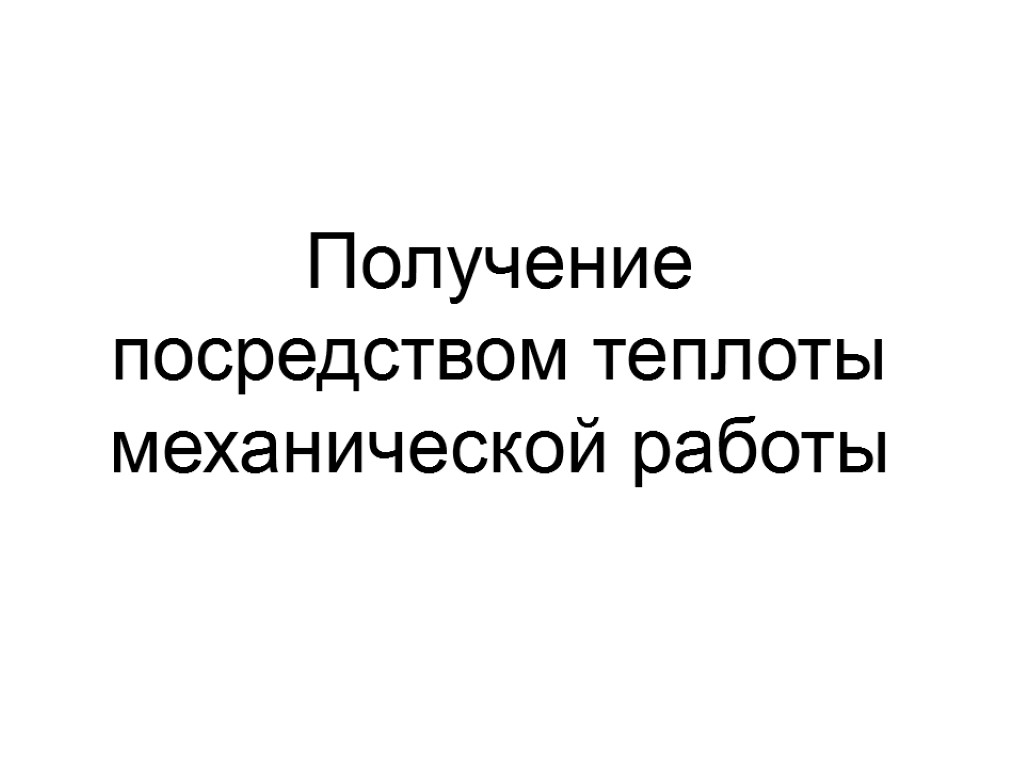 Получение посредством теплоты механической работы